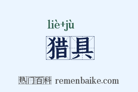 猎具是什么意思的图片
